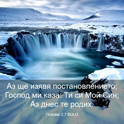 Picture 03 - Псалми 2:7 BULG - Аз ще изявя - Bible Verse Picture