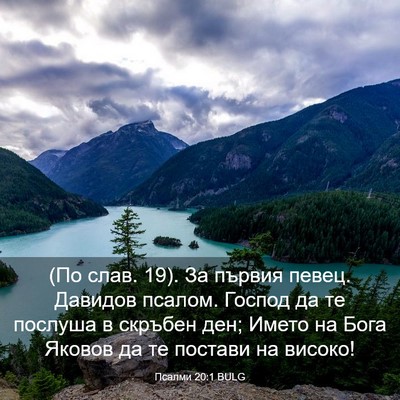 Picture 03 - Псалми 20:1 BULG - (По слав. 19). За първия - Bible Verse Picture
