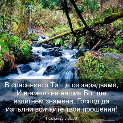 Picture 03 - Псалми 20:5 BULG - В спасението Ти ще се - Bible Verse Picture