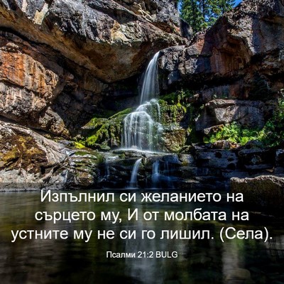 Picture 03 - Псалми 21:2 BULG - Изпълнил си желанието на - Bible Verse Picture