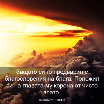 Picture 03 - Псалми 21:3 BULG - Защото си го предварил с - Bible Verse Picture