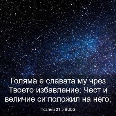 Picture 03 - Псалми 21:5 BULG - Голяма е славата му чрез - Bible Verse Picture