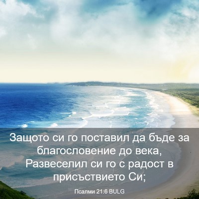 Picture 03 - Псалми 21:6 BULG - Защото си го поставил да - Bible Verse Picture
