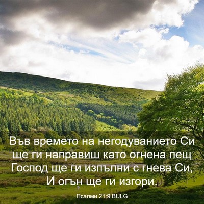 Picture 03 - Псалми 21:9 BULG - Във времето на - Bible Verse Picture