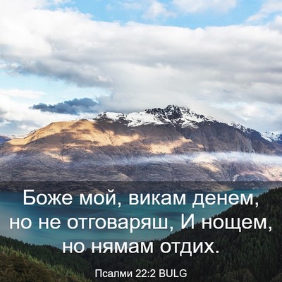 Picture 03 - Псалми 22:2 BULG - Боже мой, викам денем, но не - Bible Verse Picture