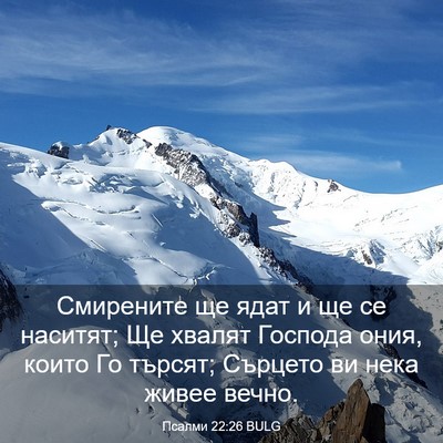 Picture 03 - Псалми 22:26 BULG - Смирените ще ядат и ще се - Bible Verse Picture