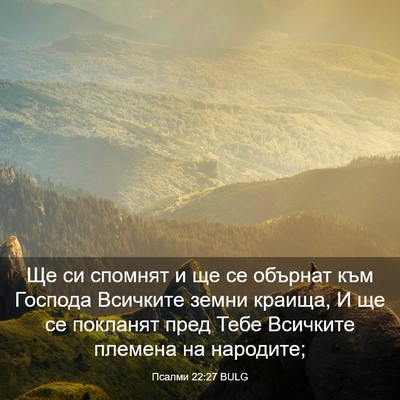 Picture 03 - Псалми 22:27 BULG - Ще си спомнят и ще се - Bible Verse Picture