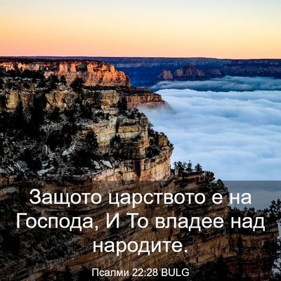 Picture 03 - Псалми 22:28 BULG - Защото царството е на - Bible Verse Picture