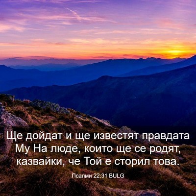 Picture 03 - Псалми 22:31 BULG - Ще дойдат и ще известят - Bible Verse Picture
