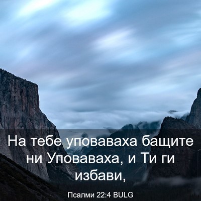 Picture 03 - Псалми 22:4 BULG - На тебе уповаваха бащите - Bible Verse Picture
