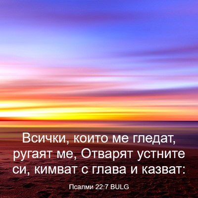 Picture 03 - Псалми 22:7 BULG - Всички, които ме гледат, - Bible Verse Picture