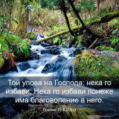 Picture 03 - Псалми 22:8 BULG - Той упова на Господа: нека - Bible Verse Picture
