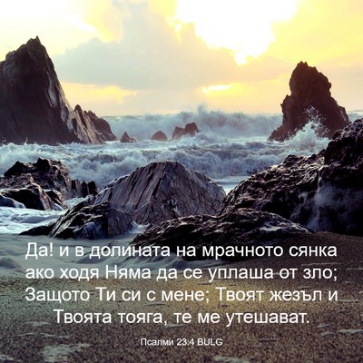 Picture 03 - Псалми 23:4 BULG - Да! и в долината на - Bible Verse Picture