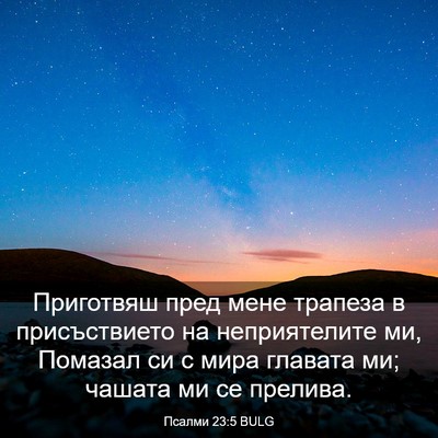 Picture 03 - Псалми 23:5 BULG - Приготвяш пред мене - Bible Verse Picture