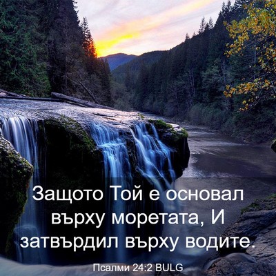 Picture 03 - Псалми 24:2 BULG - Защото Той е основал върху - Bible Verse Picture