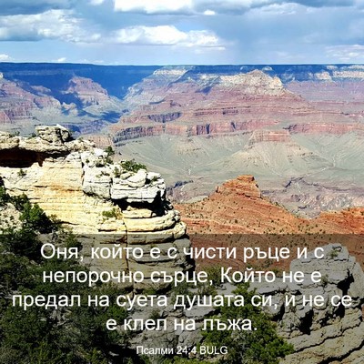 Picture 03 - Псалми 24:4 BULG - Оня, който е с чисти ръце и - Bible Verse Picture
