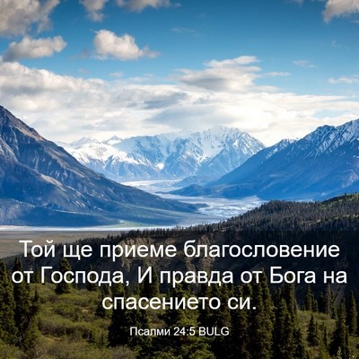 Picture 03 - Псалми 24:5 BULG - Той ще приеме - Bible Verse Picture
