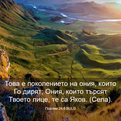 Picture 03 - Псалми 24:6 BULG - Това е поколението на ония, - Bible Verse Picture