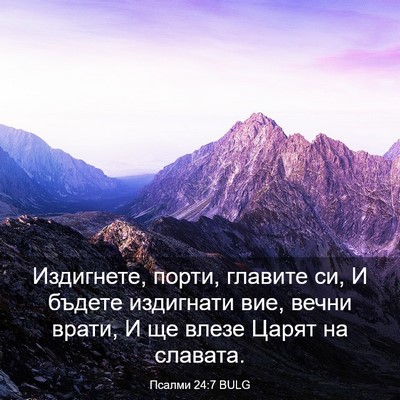 Picture 03 - Псалми 24:7 BULG - Издигнете, порти, главите - Bible Verse Picture