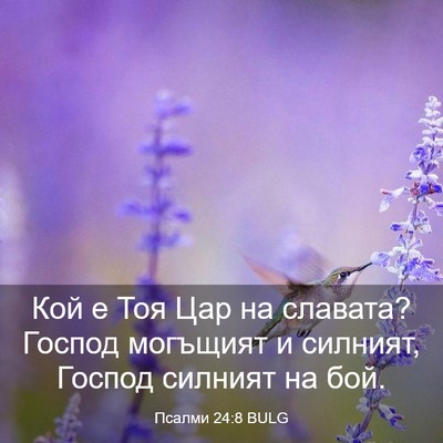 Picture 03 - Псалми 24:8 BULG - Кой е Тоя Цар на славата? - Bible Verse Picture