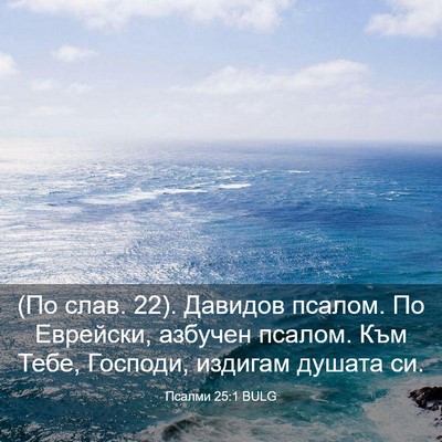 Picture 03 - Псалми 25:1 BULG - (По слав. 22). Давидов псалом. - Bible Verse Picture