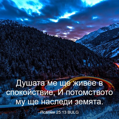Picture 03 - Псалми 25:13 BULG - Душата ме ще живее в - Bible Verse Picture