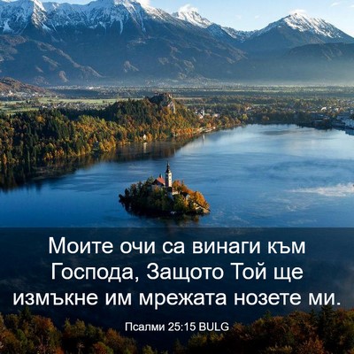 Picture 03 - Псалми 25:15 BULG - Моите очи са винаги към - Bible Verse Picture