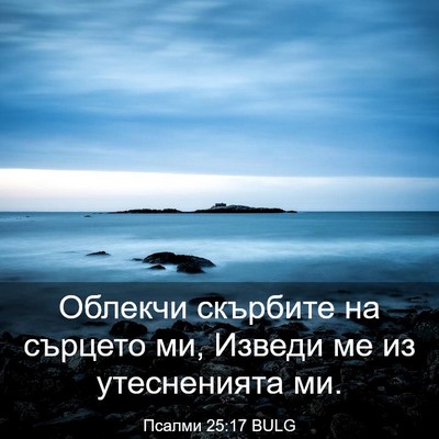 Picture 03 - Псалми 25:17 BULG - Облекчи скърбите на - Bible Verse Picture