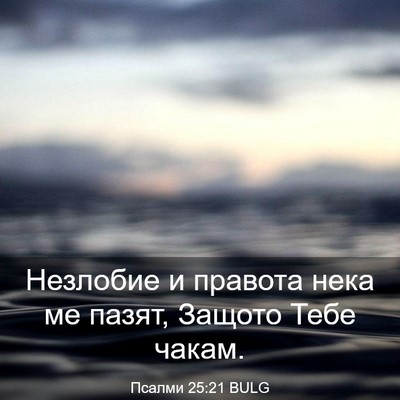Picture 03 - Псалми 25:21 BULG - Незлобие и правота нека ме - Bible Verse Picture