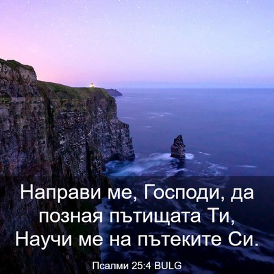 Picture 03 - Псалми 25:4 BULG - Направи ме, Господи, да - Bible Verse Picture