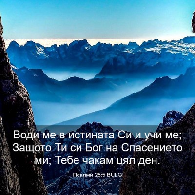 Picture 03 - Псалми 25:5 BULG - Води ме в истината Си и учи - Bible Verse Picture