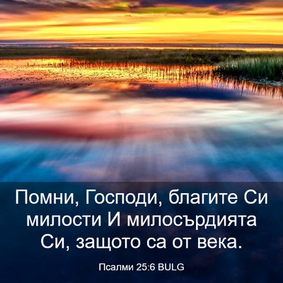 Picture 03 - Псалми 25:6 BULG - Помни, Господи, благите Си - Bible Verse Picture
