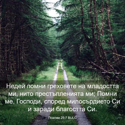 Picture 03 - Псалми 25:7 BULG - Недей помни греховете на - Bible Verse Picture