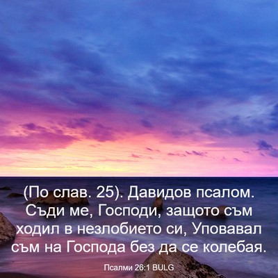 Picture 03 - Псалми 26:1 BULG - (По слав. 25). Давидов псалом. - Bible Verse Picture