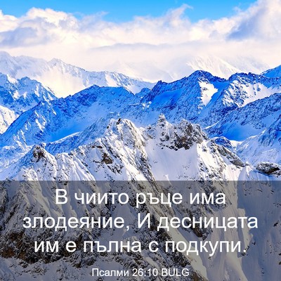 Picture 03 - Псалми 26:10 BULG - В чиито ръце има злодеяние, - Bible Verse Picture