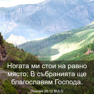 Picture 03 - Псалми 26:12 BULG - Ногата ми стои на равно - Bible Verse Picture