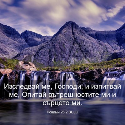 Picture 03 - Псалми 26:2 BULG - Изследвай ме, Господи, и - Bible Verse Picture