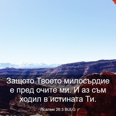 Picture 03 - Псалми 26:3 BULG - Защото Твоето милосърдие е - Bible Verse Picture