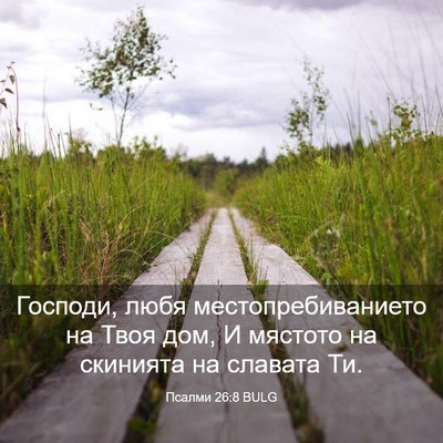 Picture 03 - Псалми 26:8 BULG - Господи, любя - Bible Verse Picture