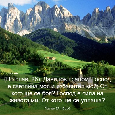 Picture 03 - Псалми 27:1 BULG - (По слав. 26). Давидов псалом. - Bible Verse Picture