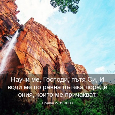 Picture 03 - Псалми 27:11 BULG - Научи ме, Господи, пътя Си, - Bible Verse Picture
