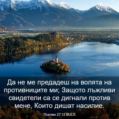Picture 03 - Псалми 27:12 BULG - Да не ме предадеш на волята - Bible Verse Picture