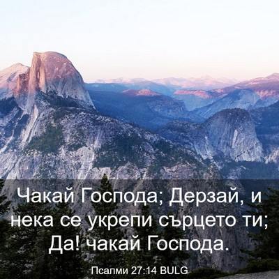 Picture 03 - Псалми 27:14 BULG - Чакай Господа; Дерзай, и - Bible Verse Picture