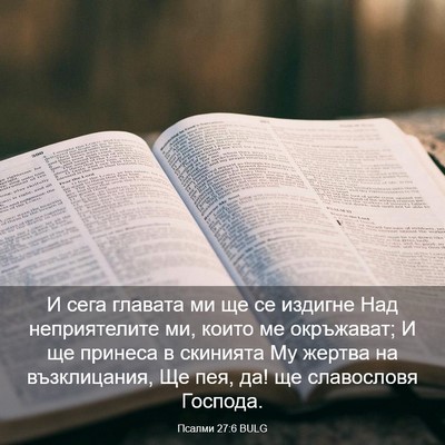 Picture 03 - Псалми 27:6 BULG - И сега главата ми ще се - Bible Verse Picture