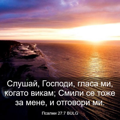 Picture 03 - Псалми 27:7 BULG - Слушай, Господи, гласа ми, - Bible Verse Picture