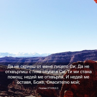 Picture 03 - Псалми 27:9 BULG - Да не скриеш от мене лицето - Bible Verse Picture