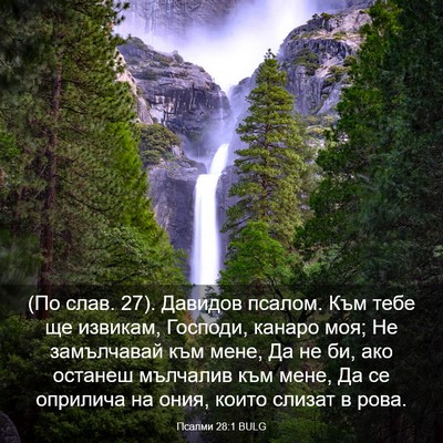 Picture 03 - Псалми 28:1 BULG - (По слав. 27). Давидов псалом. - Bible Verse Picture