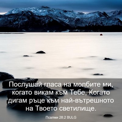 Picture 03 - Псалми 28:2 BULG - Послушай гласа на молбите - Bible Verse Picture