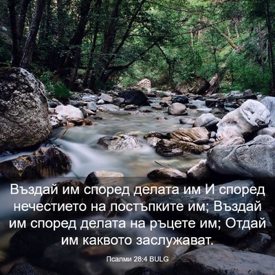 Picture 03 - Псалми 28:4 BULG - Въздай им според делата им - Bible Verse Picture