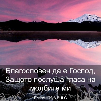 Picture 03 - Псалми 28:6 BULG - Благословен да е Господ, - Bible Verse Picture